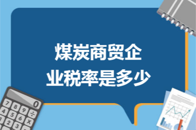 煤炭商贸企业税率详解 增值税、企业所得税及其他税种